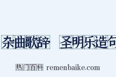 杂曲歌辞·圣明乐造句是什么意思的图片